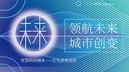 智慧科技城市展板