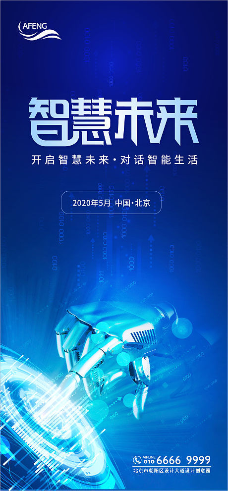 科技智慧未来会议宣传海报-源文件